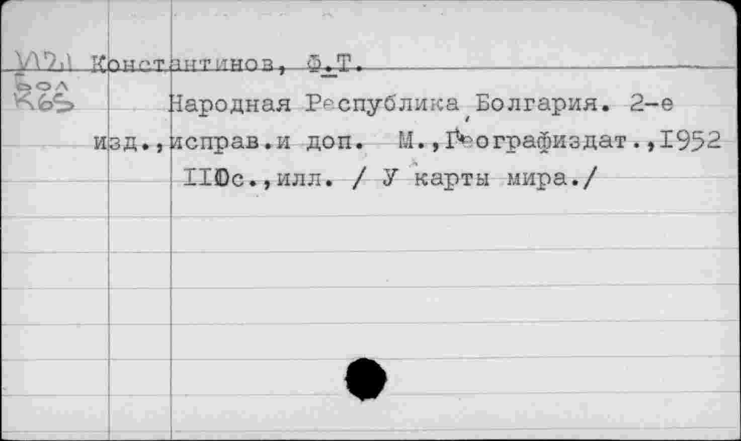 ﻿УПЛ V	ПИРТ	ЧИТ1ЛМОП- <Б ?Р
ЬОА кьь		Народная Республика Болгария. 2-е исгтйв.и поп. М. . Р*? огоатизпат .. 19Б2
и	г* ТТ ж	
	ОД М	11©с.,илл. / У карты мира./
		
		
		
		
		
		
		